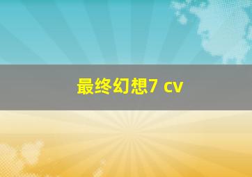 最终幻想7 cv